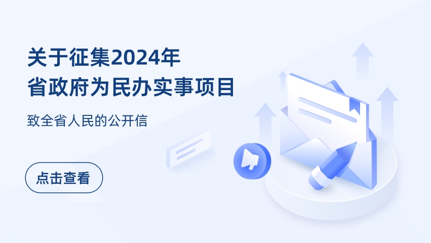 關于征集2024年省政府為民辦實事項目